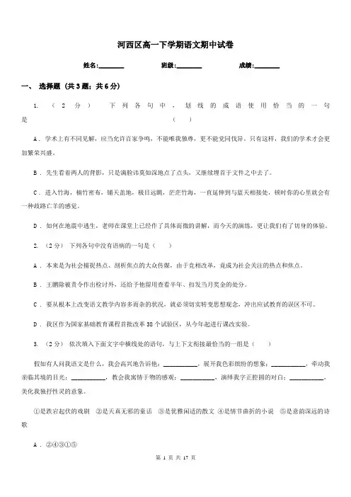 河西区高一下学期语文期中试卷