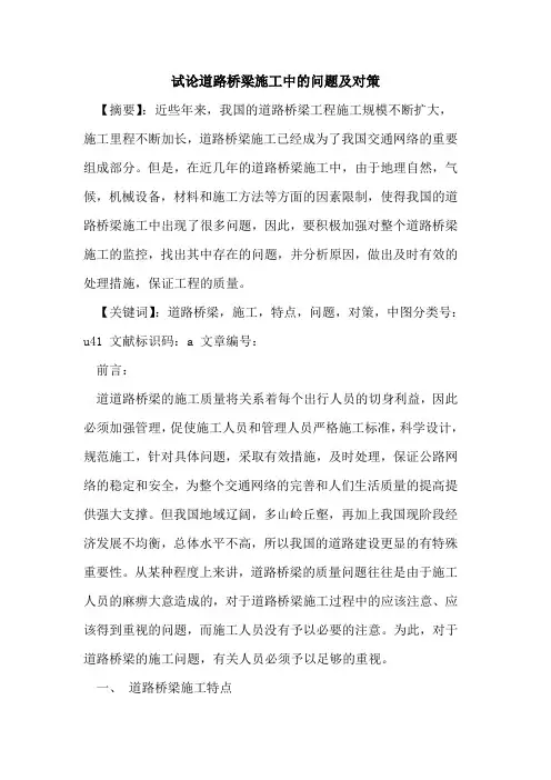 道路桥梁施工中的问题及对策