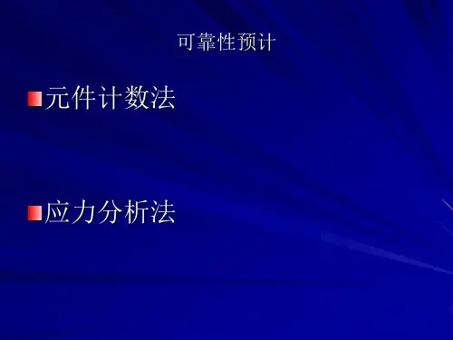 MTBF可靠性预计计算