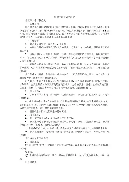 客服工作计划书范文