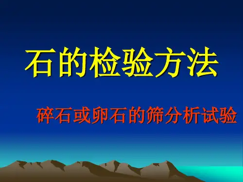 石的检验方法