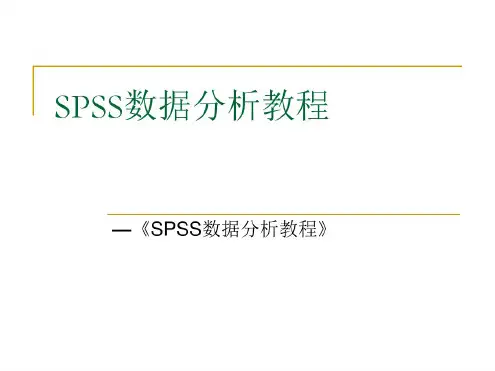 SPSS数据分析教程12因子分析