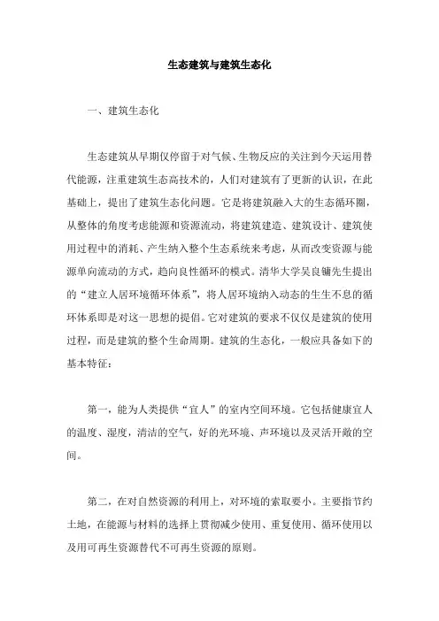 生态建筑与建筑生态化