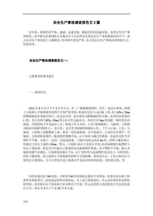 安全生产事故调查报告范文3篇