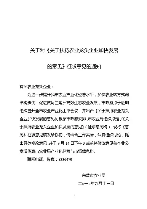 (龙头企业)关于进一步扶持农业产业化龙头企业发展的意见