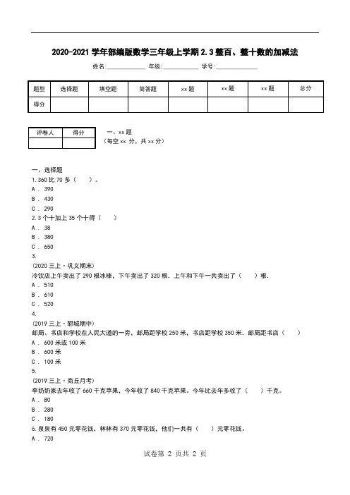 2020-2021学年部编版数学三年级上学期2.3整百、整十数的加减法