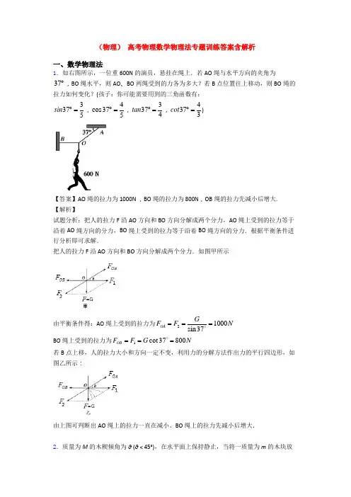 (物理) 高考物理数学物理法专题训练答案含解析