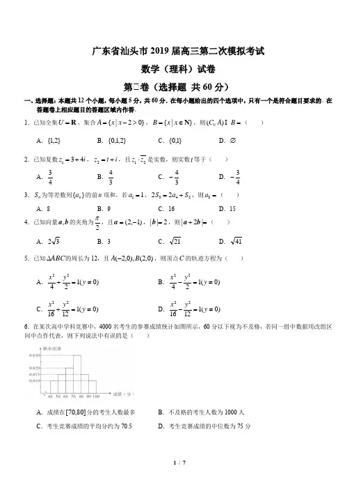 2019广东省汕头市二模数学理科word精校版
