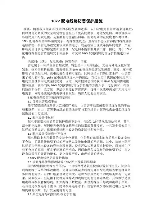 10kV配电线路防雷保护措施 2