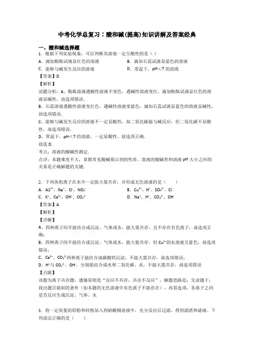 中考化学总复习∶酸和碱(提高)知识讲解及答案经典
