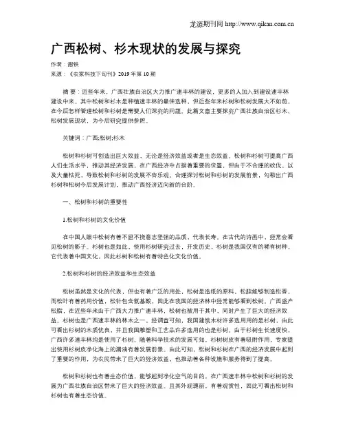 广西松树、杉木现状的发展与探究