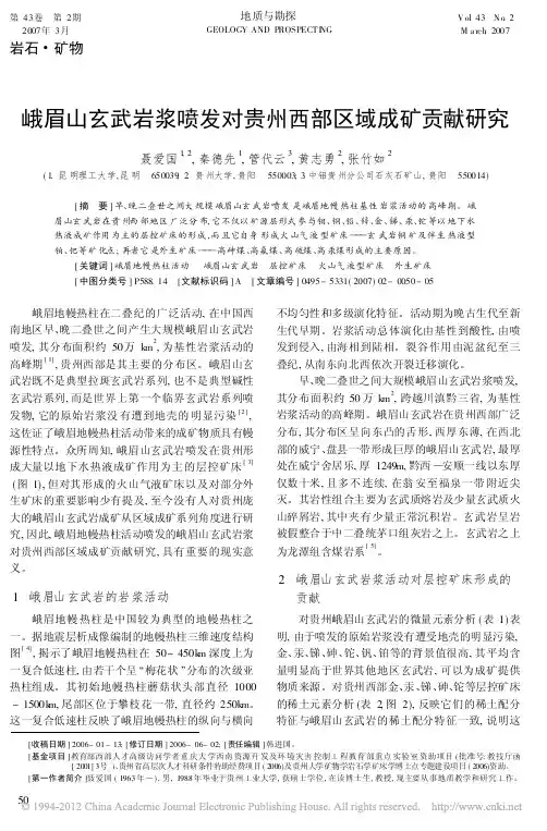 峨眉山玄武岩浆喷发对贵州西部区域成矿贡献研究(聂爱国,秦德先,管代云,黄志勇