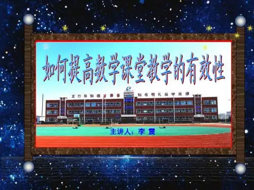 如何提高数学课堂教学的有效性