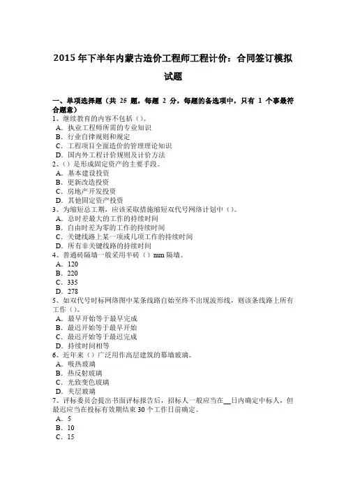 2015年下半年内蒙古造价工程师工程计价：合同签订模拟试题