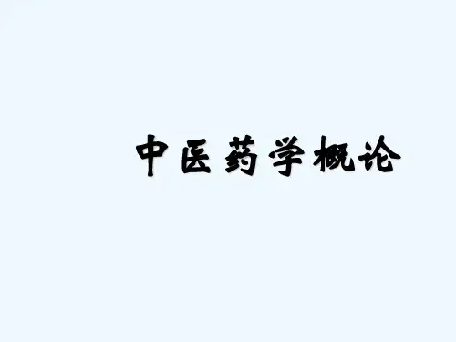 中医药学基础绪论