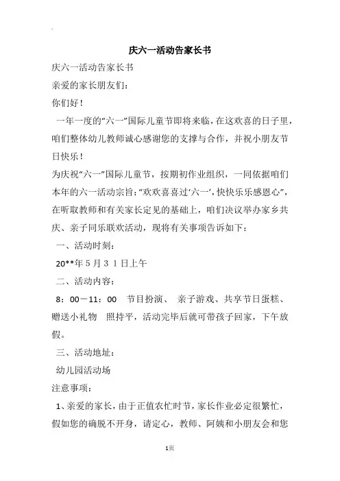 庆六一活动告家长书