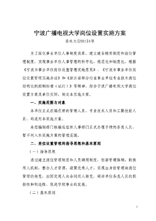 宁波广播电视大学岗位设置实施方案