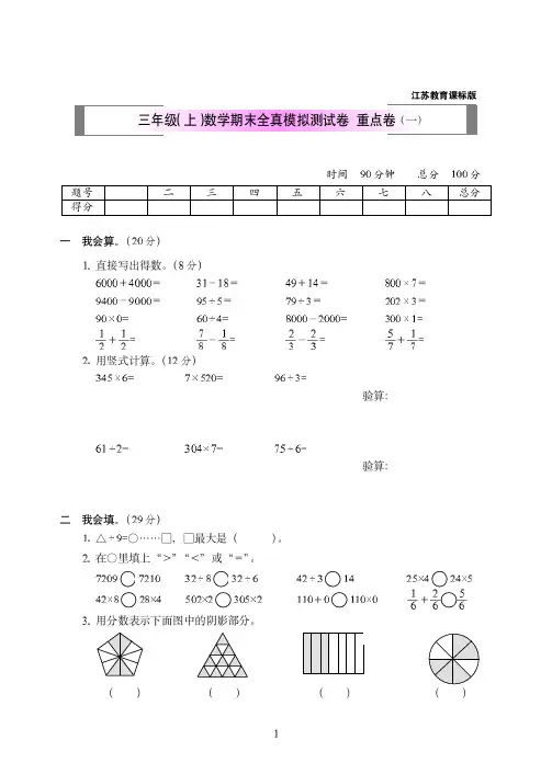 2018-2019年江苏教育课标版三年级(上)数学期末全真模拟测试卷+重点卷附答案(一)