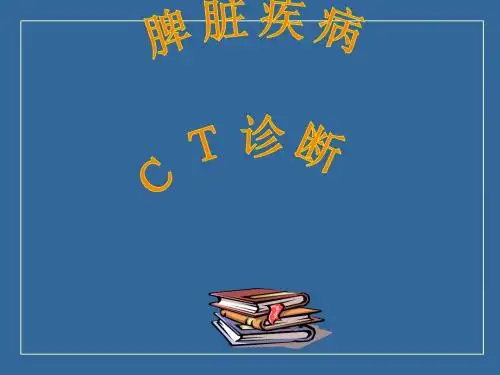 脾脏病变诊断PPT课件