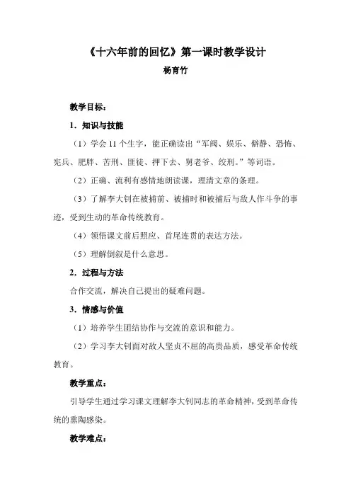 十六年前的回忆第一课时教学设计