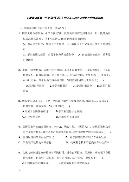 安徽省屯溪第一中学2018-2019学年高二历史上学期开学考试试卷【word版】.doc