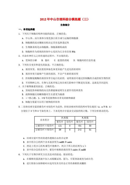 广东省中山市高三生物 综合模拟题 理科综合