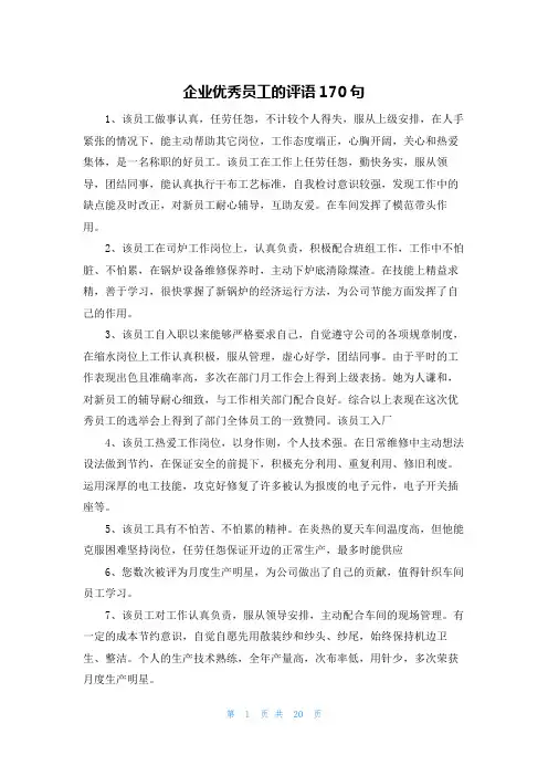 企业优秀员工的评语170句