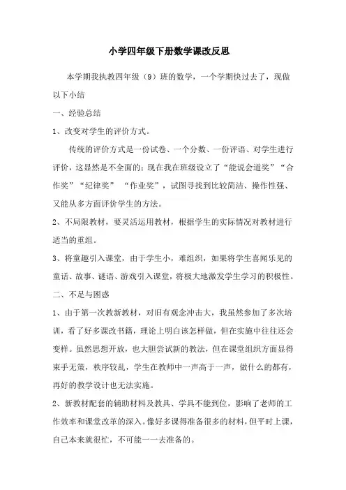 小学数学老师课改总结课改反思