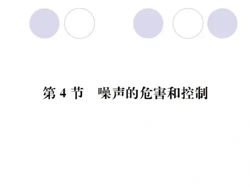 【最新】人教版八年级物理上册第二章 第4节 噪声的危害和控制 优质课课件(共21张PPT)
