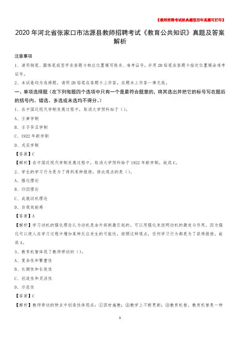 2020年河北省张家口市沽源县教师招聘考试《教育公共知识》真题及答案解析