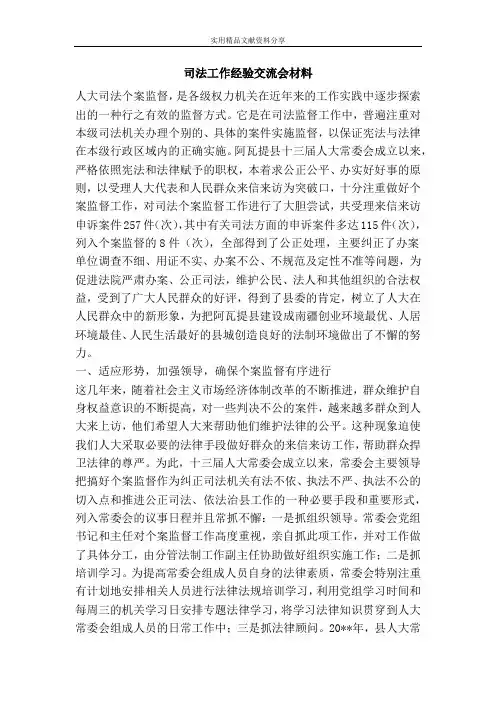 司法工作经验交流会材料