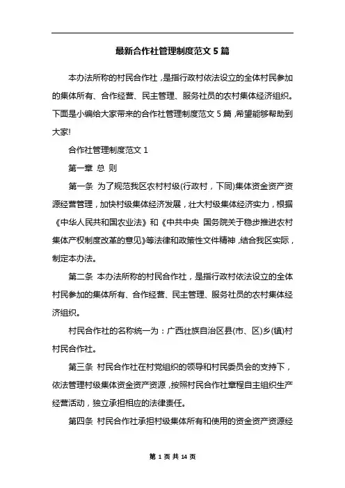 最新合作社管理制度范文5篇