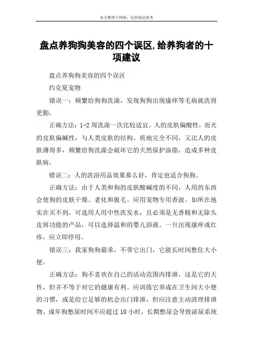 盘点养狗狗美容的四个误区,给养狗者的十项建议