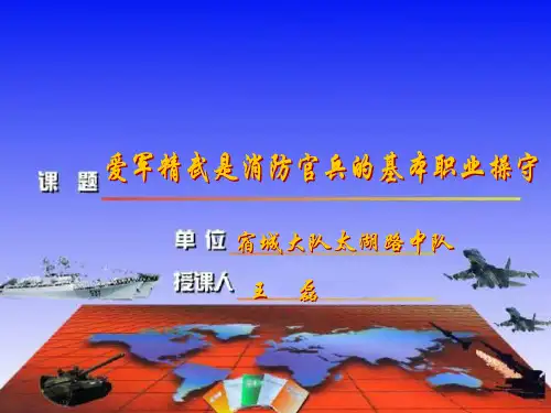 爱军精武是军人天职