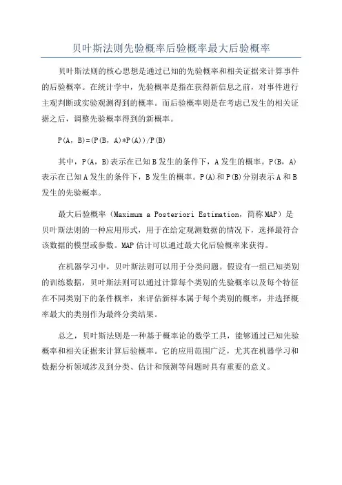 贝叶斯法则先验概率后验概率最大后验概率