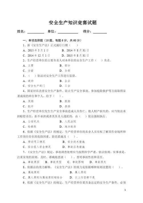 安全生产知识竞赛试题