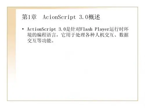 AS3.0讲课用电子教案