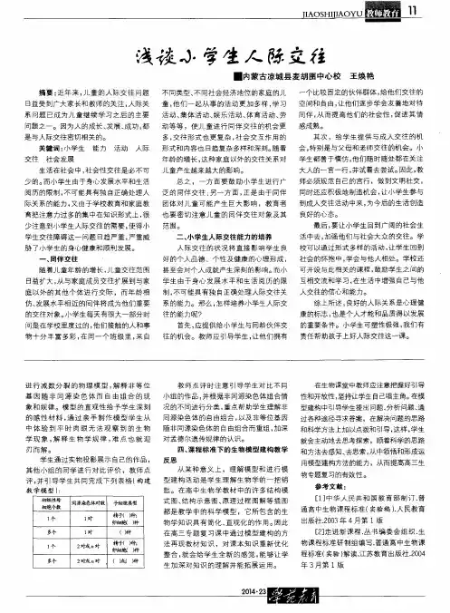 浅谈小学生人际交往