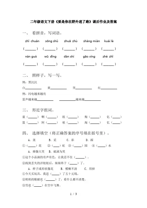 二年级语文下册《要是你在野外迷了路》课后作业及答案