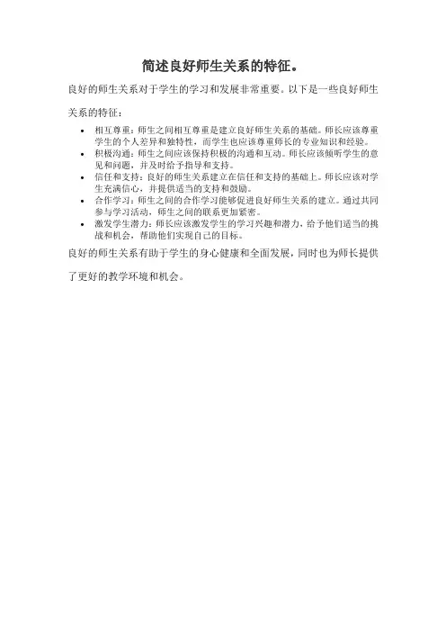 简述良好师生关系的特征。