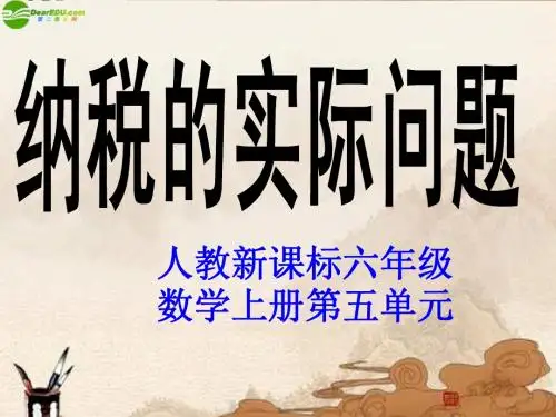六年级数学上册 纳税的实际问题课件 人教新课标版