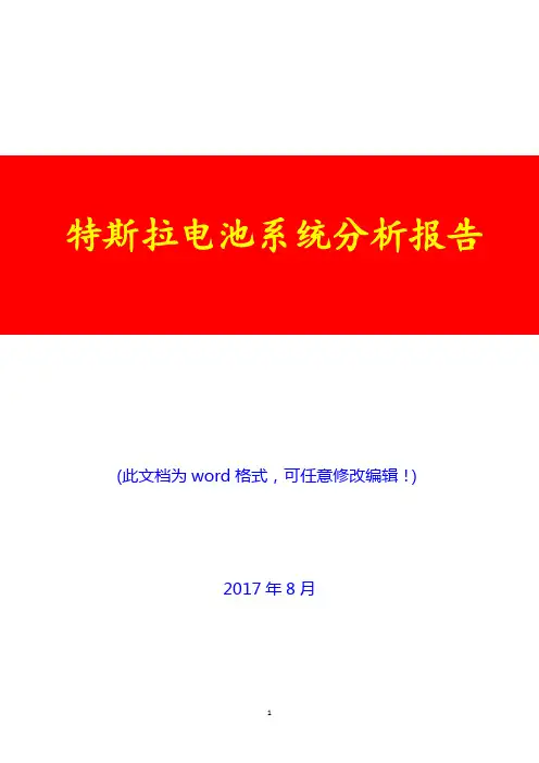 特斯拉电池系统分析报告