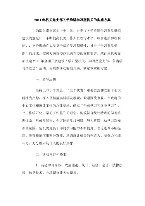机关党支部关于推进学习型机关的实施方案