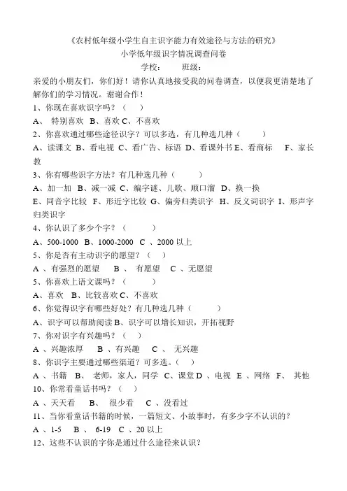 (完整版)小学一年级识字情况调查问卷