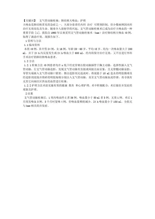 支气管动脉栓塞治疗肺结核大咯血的术中配合及护理