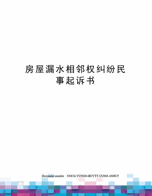 房屋漏水相邻权纠纷民事起诉书