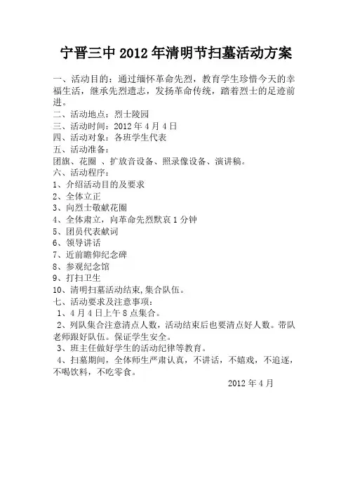 三中2012年清明节烈士陵园扫墓活动方案