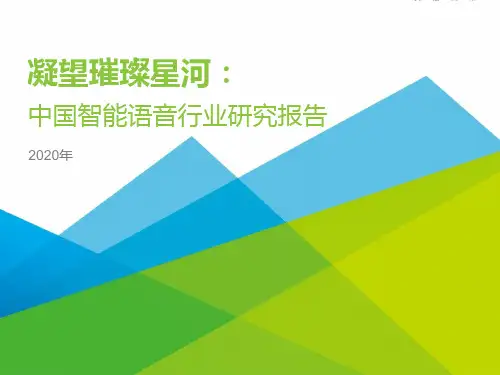 2020年中国智能语音行业研究报告
