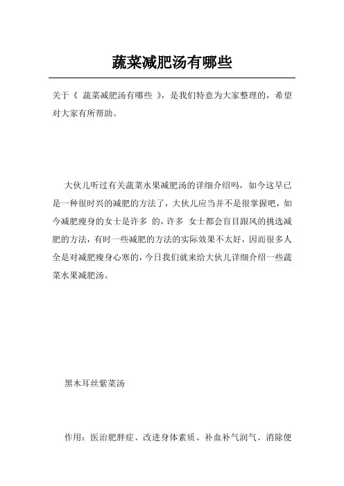 蔬菜减肥汤有哪些