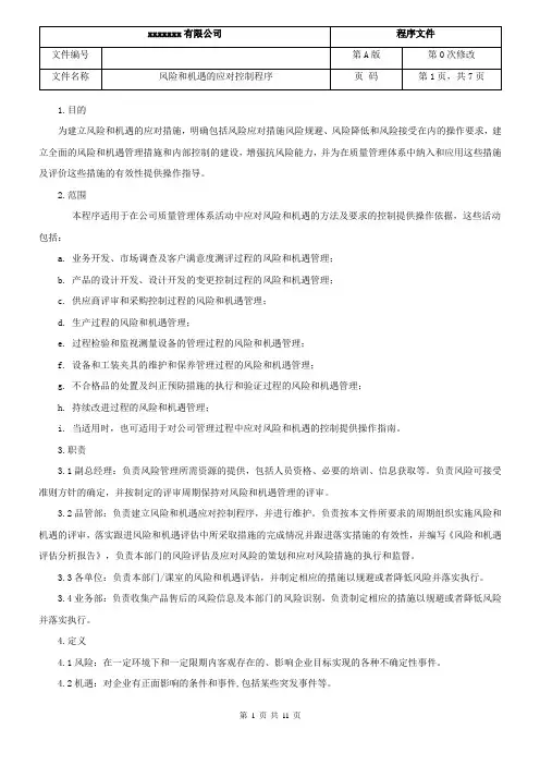 风险和机遇的应对控制程序